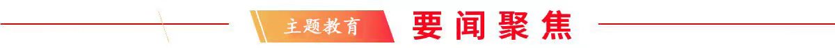 重要论述